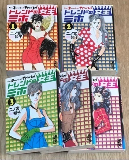 トレンドの女王ミホ 全5巻 楽居 千代田のマンガ コミック アニメの中古あげます 譲ります ジモティーで不用品の処分 トレンドの女王ミホ 全5巻 楽居 千代田のマンガ コミック アニメの中古あげます 譲ります ジモティーで不用品の処分