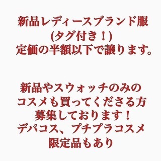 新品タグ付きレディースブランド服 定価の半額以下で買い取ってくださる方