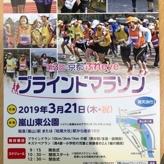 第3回京都ふれeyeブラインドマラソン
