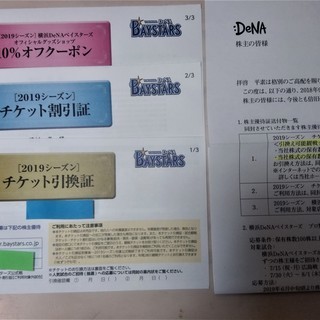 DeNA 株主優待（公式戦チケット２枚＋割引証＋グッズ10％引ク...