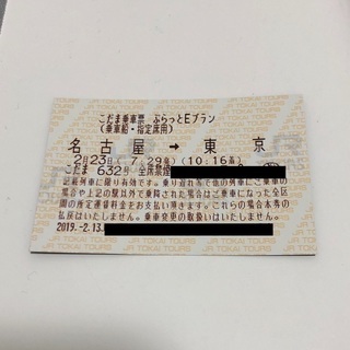 新幹線 切符 2/23 名古屋→東京