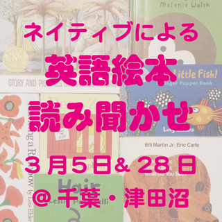 3月5日　ネイティブによる英語絵本読み聞かせ＠津田沼