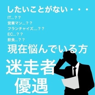 夢がない！何もしたい事が無い！人でも1年後に社長になっちゃう求人。月給26万円！ - 港区