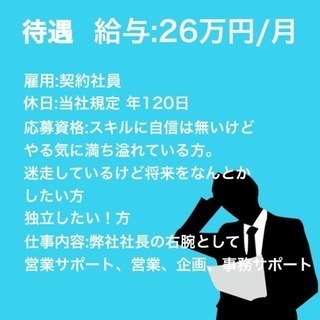 夢がない！何もしたい事が無い！人でも1年後に社長になっちゃう求人。月給26万円！ − 東京都