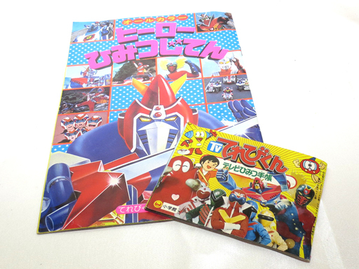 札幌市東区　当時物 昭和52年10月号 テレビひみつ手帳 ヒーローひみつじてん てれびくん 付録 小学館 ふろく 1977年 昭和レトロ 希少 レア 　366355186