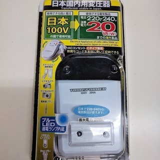 国内用薄型変圧器 100V→220-240V/20VA （Cタイ...