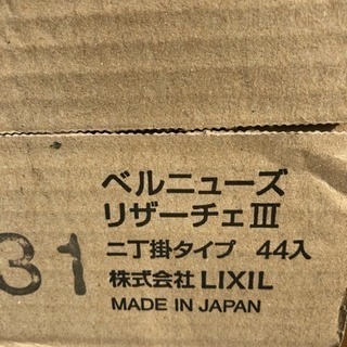 値下げ　LIXIL 外壁タイル ベルニューズリザーチェⅢ
