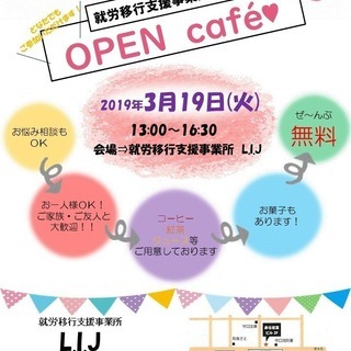 3/19(13:00～16:30)オープンカフェを開催します☆