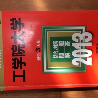 工学院大学赤本(2013年度版)