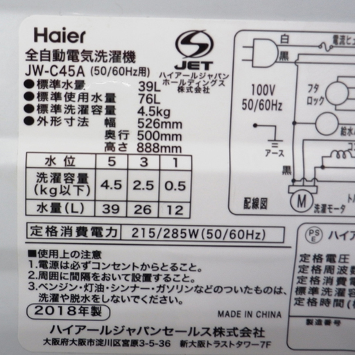 PayPay対応 4.5㎏洗濯機 ハイアール 2018年製 JW-C45A Haier 札幌市