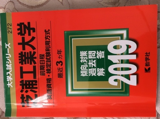 芝浦工業大学前期入試 英語資格利用方式赤本 19年度版 やまびこ 三鷹の参考書の中古あげます 譲ります ジモティーで不用品の処分
