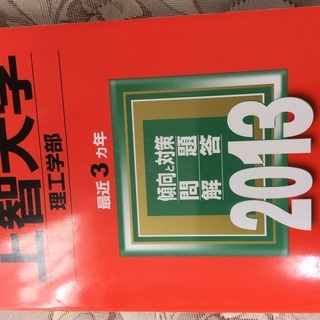 上智大学理工学部赤本(2013年度版)