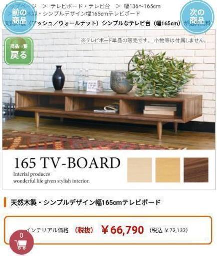 [お洒落！]天然木製テレビボード※購入者決定