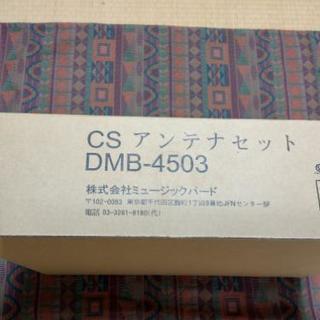 ◆ミュージックバード　DMB-4503 CSアンテナ　music...