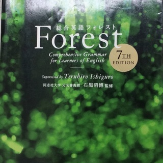 英語大学入試対策参考書「Forest」