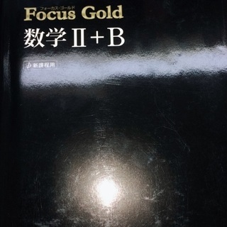 Focus Gold 数学Ⅱ+Ｂ