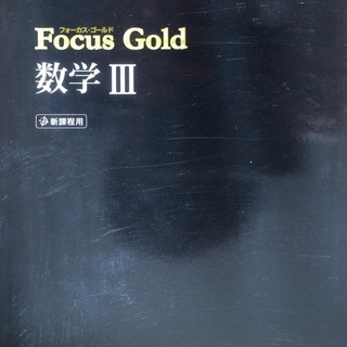 Focus Gold 数学Ⅲ