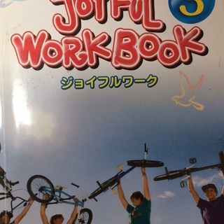 中学３年生教科書準拠 ジョイフルワーク やまびこ 三鷹の参考書の中古あげます 譲ります ジモティーで不用品の処分