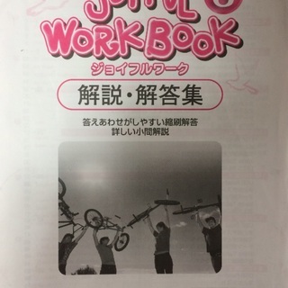 中学３年生教科書準拠 ジョイフルワーク やまびこ 三鷹の参考書の中古あげます 譲ります ジモティーで不用品の処分