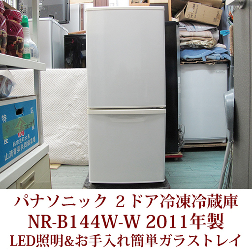 Panasonic パナソニック 2ドア冷凍冷蔵庫 NR-B144W-W 2011年製 USED 138L 幅48cm 耐熱100℃テーブル