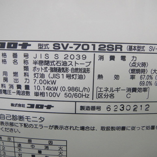 煙突式ストーブ　コロナ　SV-7012SR　2012年製　分解清掃済み