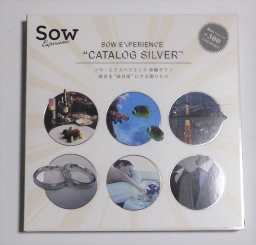 ソウエクスペリエンス体験ギフト 総合版カタログ SILVER