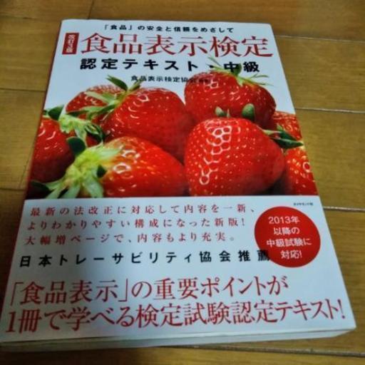 食品表示検定中級テキスト みっちー 島尻の就職 資格の中古あげます 譲ります ジモティーで不用品の処分