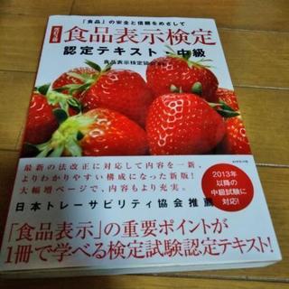 食品表示検定　中級　テキスト