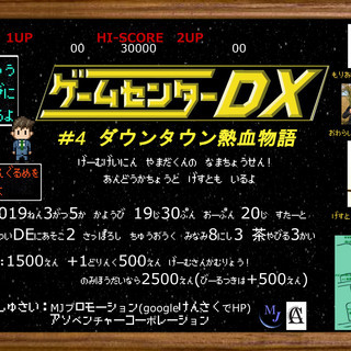ゲームセンターDX #4 ダウンタウン熱血物語