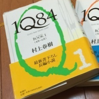 1Q84 村上春樹 ハードカバー1巻