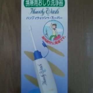 携帯用お尻洗浄器