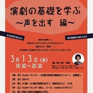 【役者志望者対象】演技の基礎を学ぶ～声を出す　編～