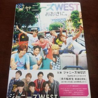 【ジャニーズWEST　おおきに。】写真集