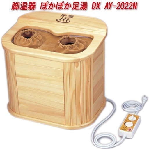 遠赤外線 脚温器 ぽかぽか足湯 DX AY-2022N 足温器