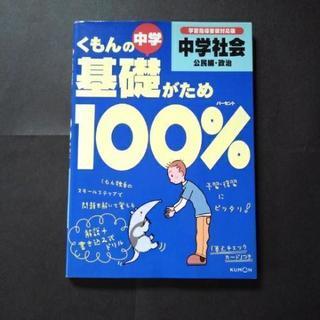 中学公民・政治　くもんの基礎がため 100 %