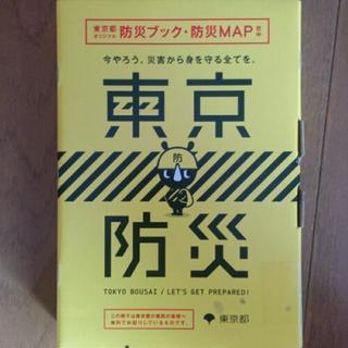 東京都の防災ブック値下げしました！