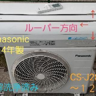 ◎設置込み、Panasonic 2014年製 CS-J284C、～12畳