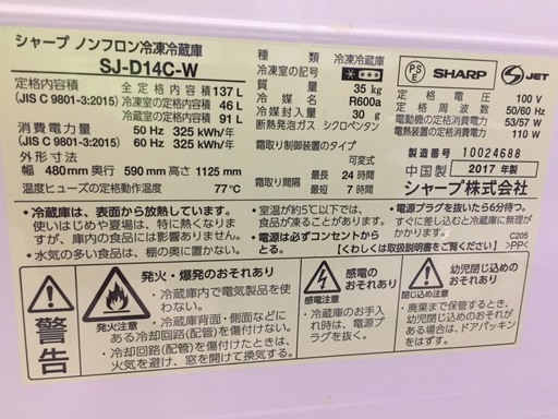 【送料無料・設置無料サービス有り】冷蔵庫 2017年製 SHARP SJ-D14C-W 中古