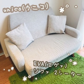 unico】EVA(エヴァ) ソファ 2シーター
