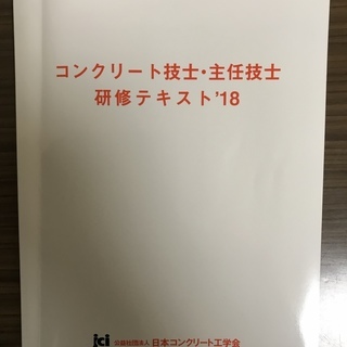 コンクリート技士・主任技士 研修テキスト