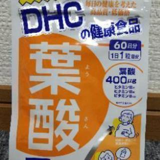 DHC葉酸60日分(未開封)