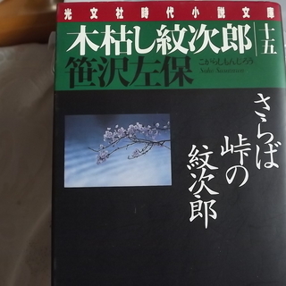 光文社文庫　笹沢佐保　木枯し紋次郎