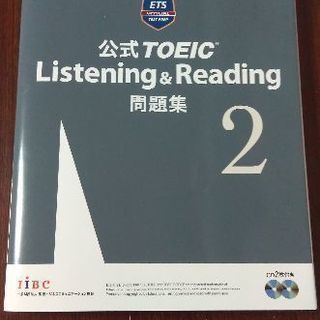 公式TOEIC Listening & Reading 問題集2