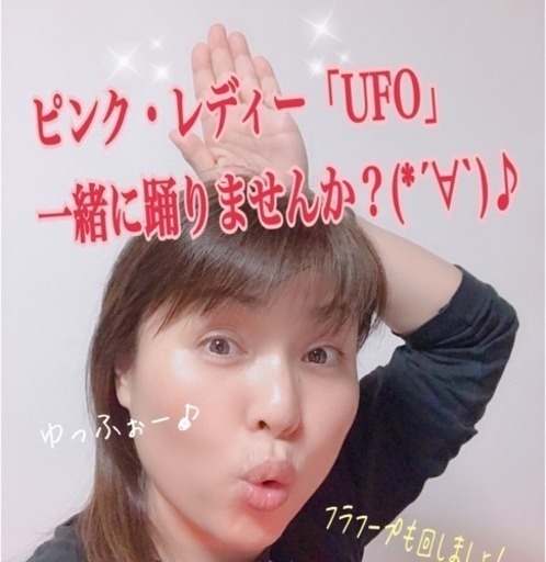 フラフープとピンク レディーを踊ろう 多田裕子 烏丸のスポーツのイベント参加者募集 無料掲載の掲示板 ジモティー
