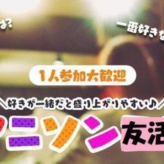【友活】3月10日（日）13時スタート♡アニソン×カラオケ大好き...