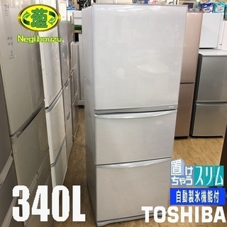 美品【 TOSHIBA 】東芝 340L 3ドア冷蔵庫ビックフリ...