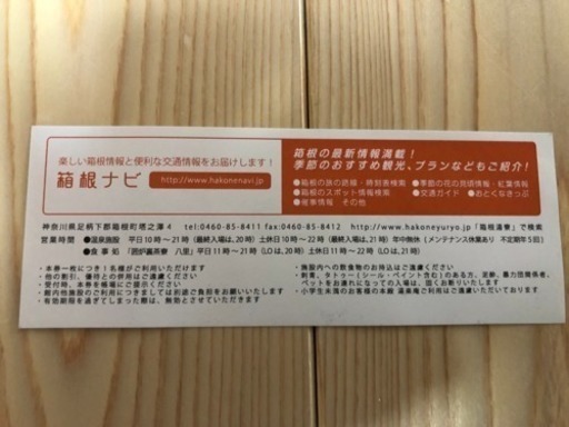 箱根湯寮　1名無料券　10枚分(バラ売り可能です。)