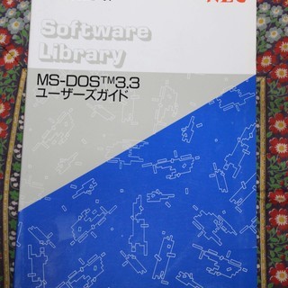 マニュアル「MS-DOS 3.3 ユーザーズガイド」