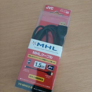 ほぼ未使用MHL ケーブル1.5m スマホのデータをテレビで☆