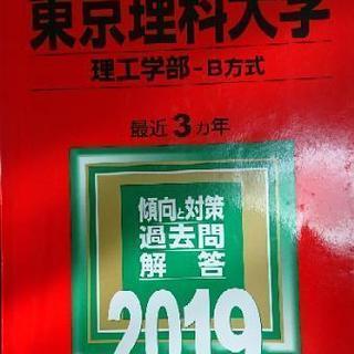 東京理科大学理工学部赤本(2019年度版)